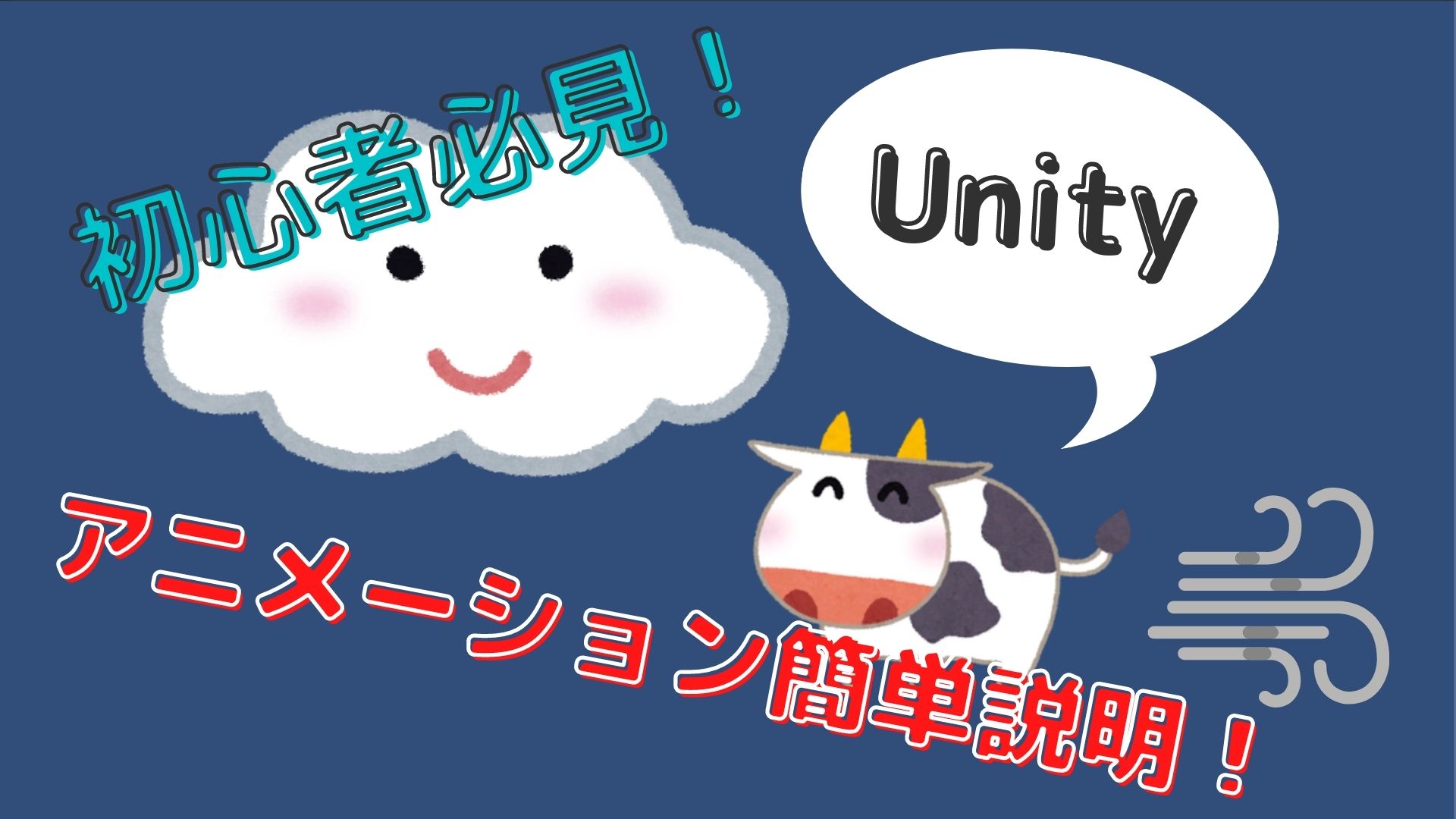 初心者のお悩み解決 Unityのアニメーション機能を紹介 子育てハック大全