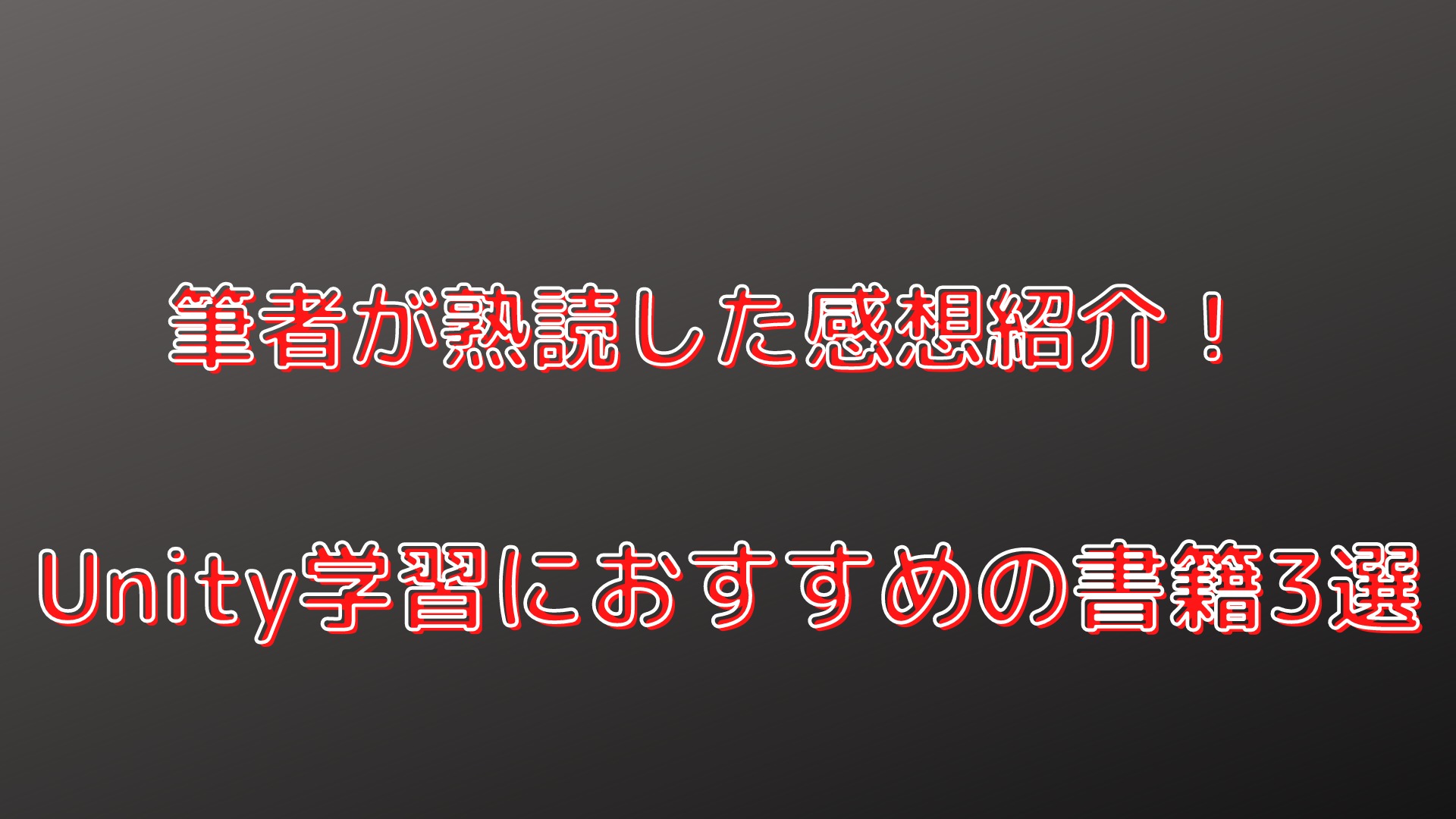 筆者が熟読した感想紹介！Unity学習におすすめの書籍3選 | 子育てハック大全