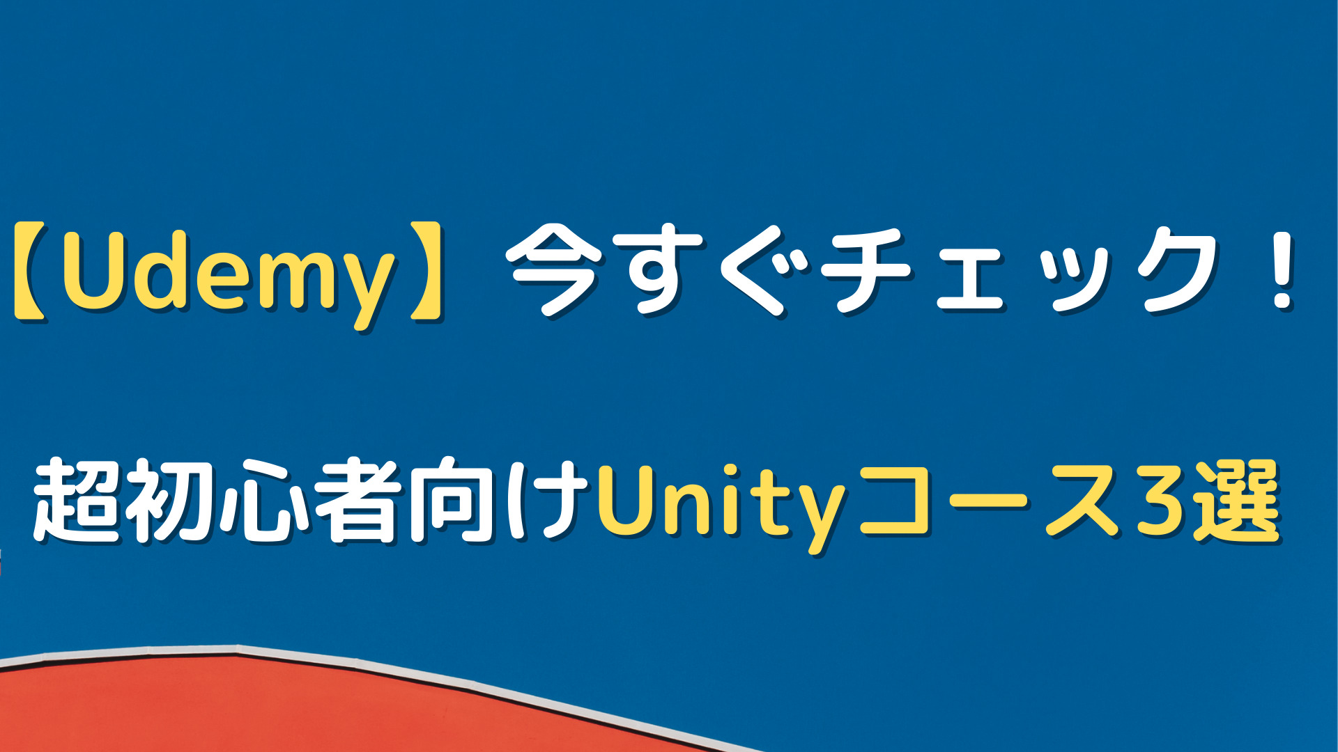 Udemy 筆者が実際に受講した初心者向けunityコース3選 Unityでアプリを作る