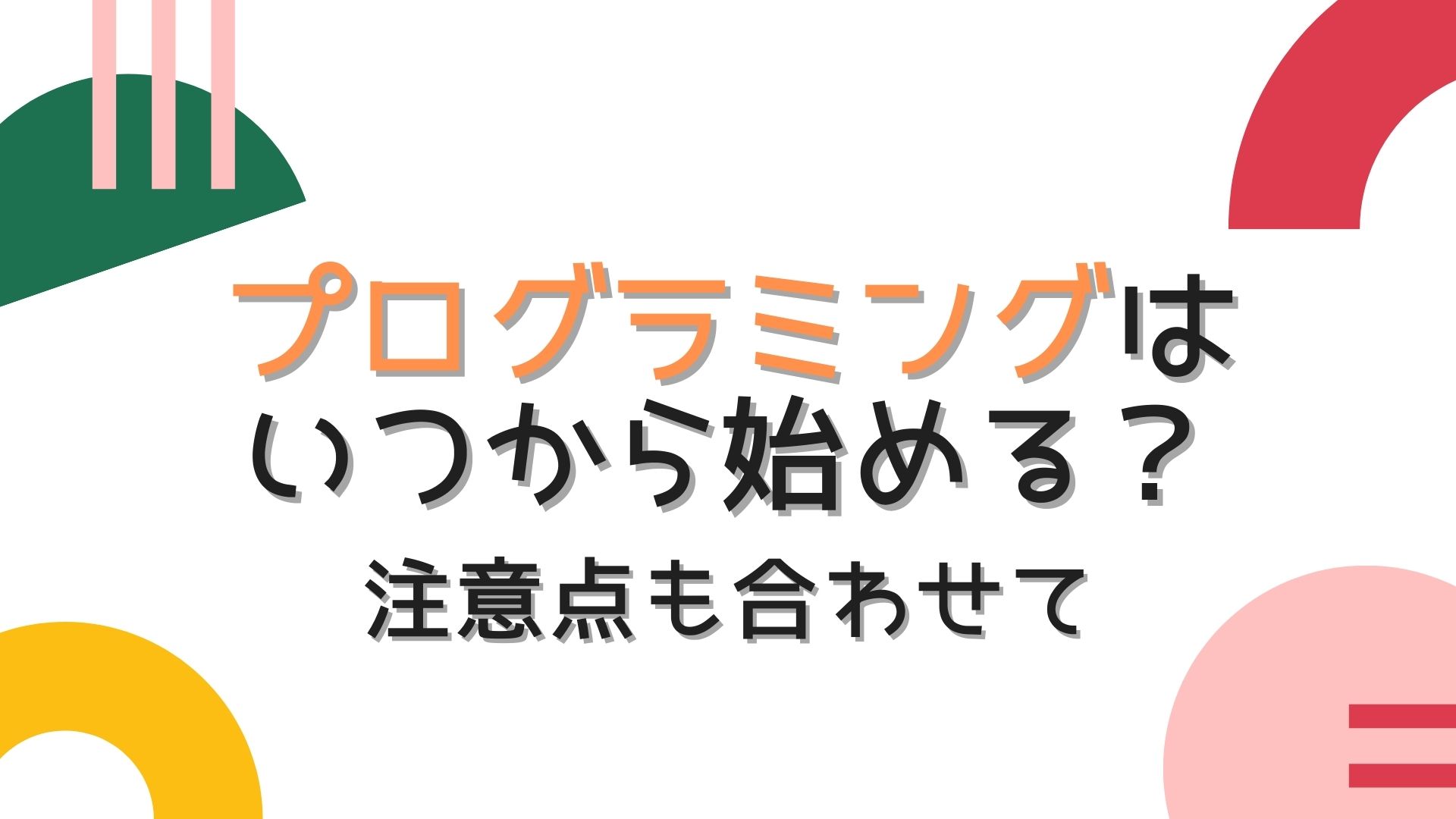 プログラミングはいつから始める 注意点も合わせて 子育てハック大全