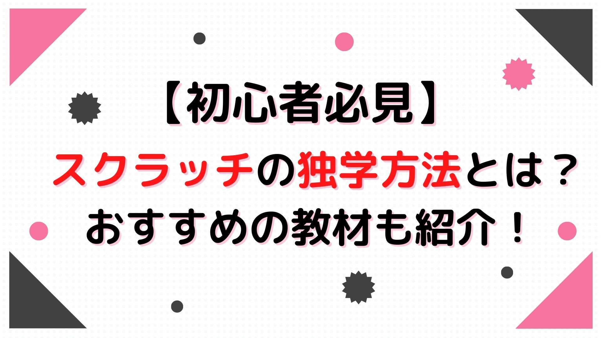 初心者必見 スクラッチの独学方法とは おすすめの教材も紹介 子育てハック大全