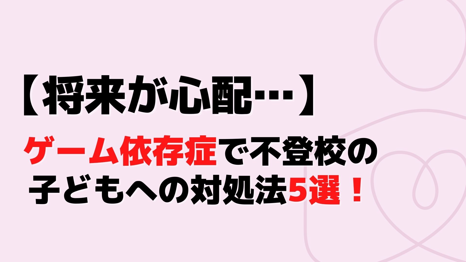将来が心配 ゲーム依存症で不登校の子どもへの対処法5選 子育てハック大全 将来が心配 ゲーム依存症で不登校の子どもへの対処法5選 子育てハック大全