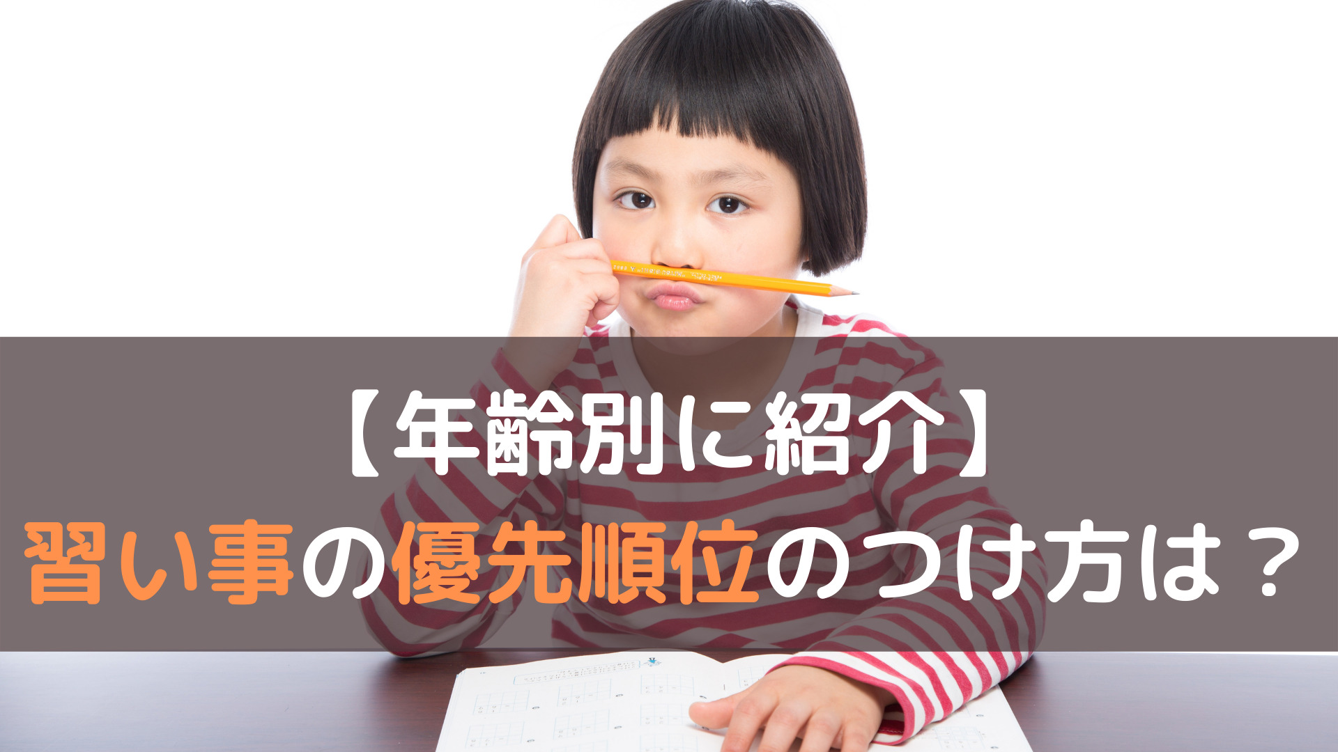 年齢別に紹介 習い事の優先順位のつけ方は 子育てハック大全