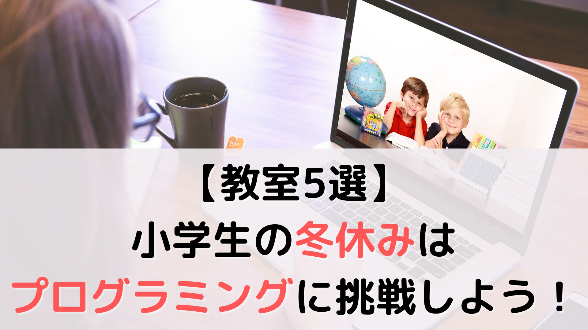 教室5選 小学生の冬休みはプログラミングに挑戦しよう 子育てハック大全