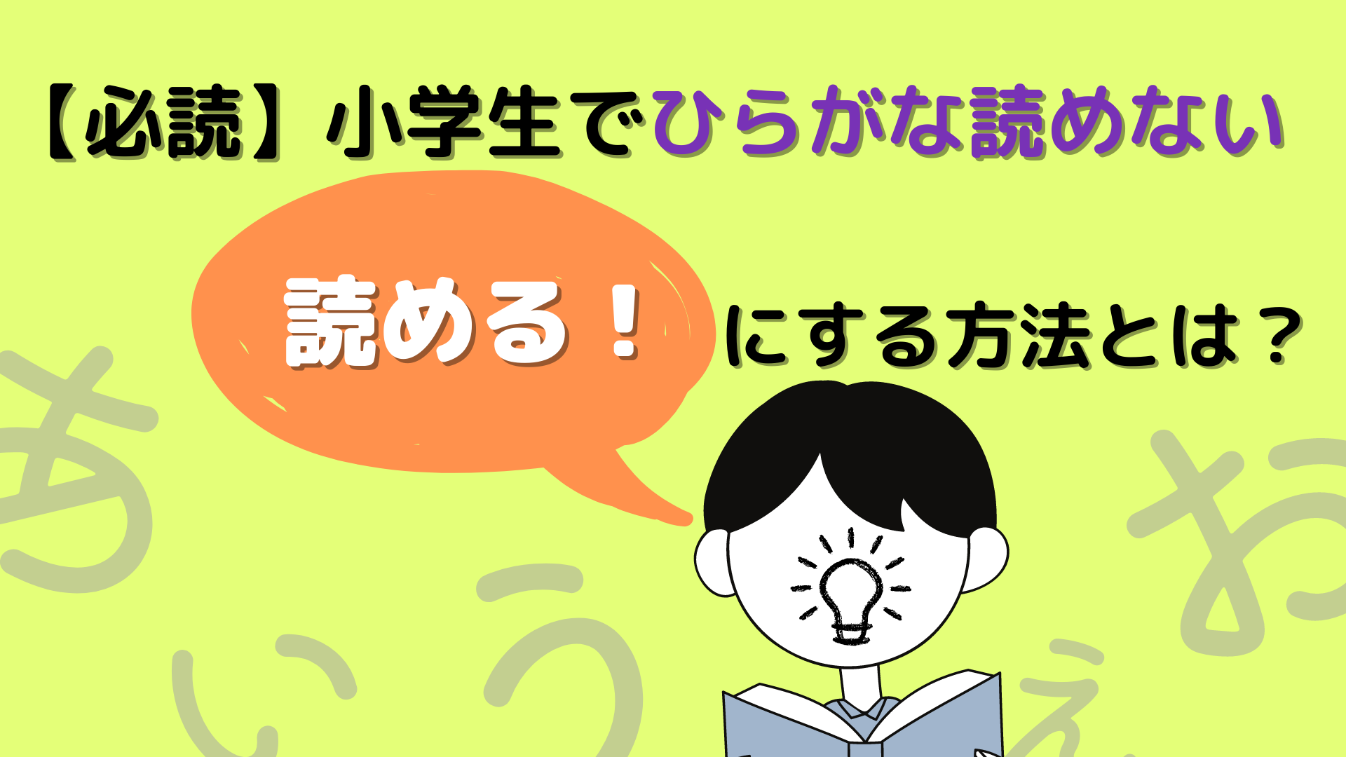 必読 小学生でひらがなが読めない 読めるにする方法とは 子育てハック大全