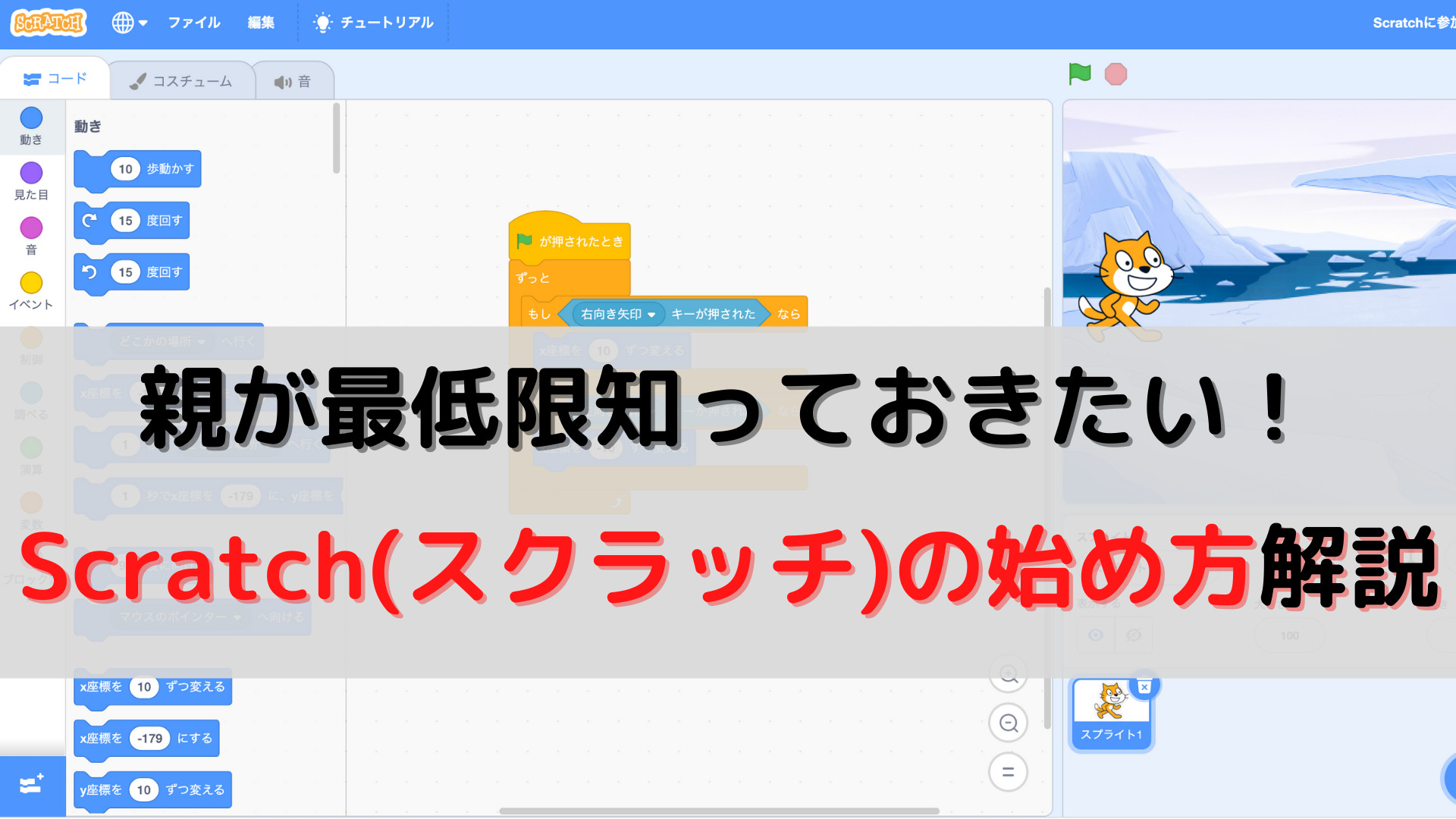 Scratchの始め方 子どもに教える前に知っておこう 子育てハック大全