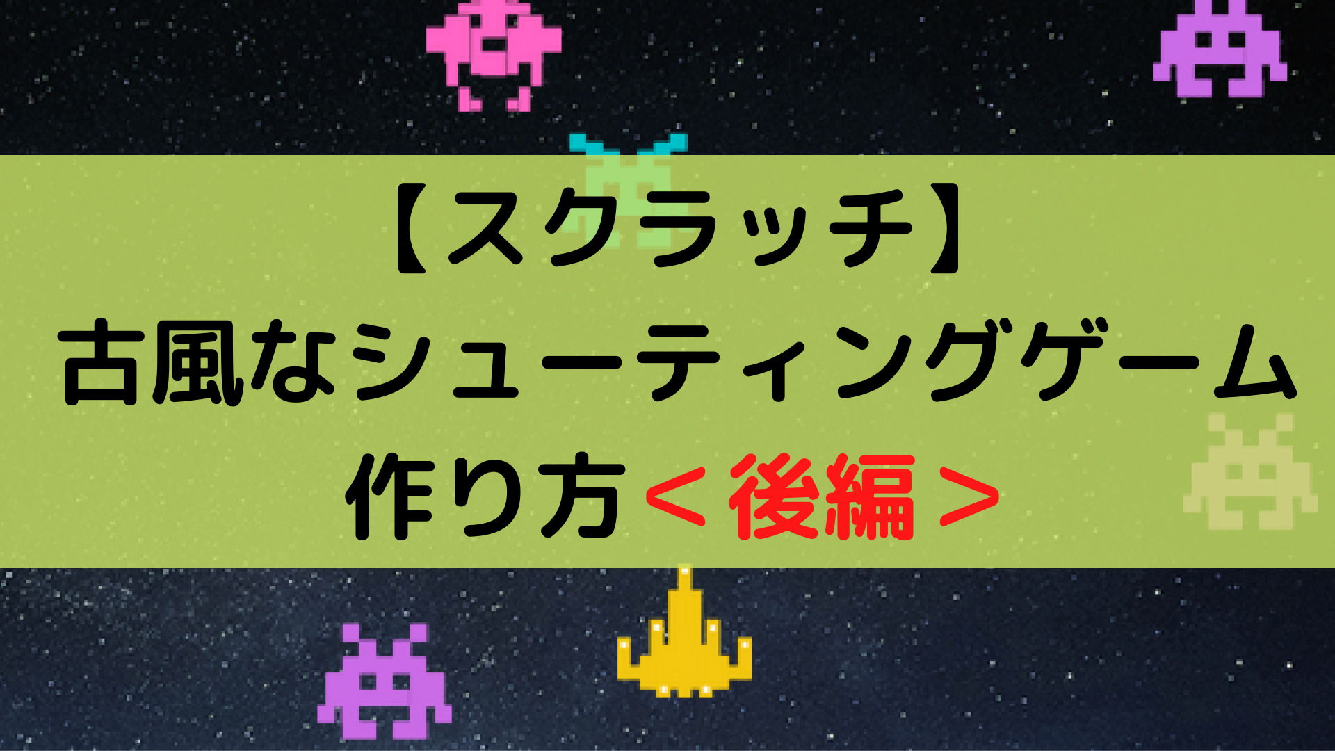 スクラッチ 古風なシューティングゲームの作り方 後編 子育てハック大全